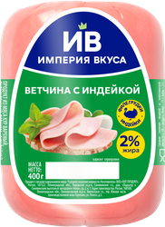 Ветчина с индейкой ИМПЕРИЯ ВКУСА, 400г