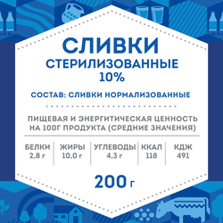 Сливки стерилизованные ДОМИК В ДЕРЕВНЕ 10%, без змж, 200г