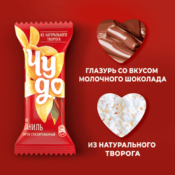 Сырок глазированный ЧУДО со вкусом ванили 25,6%, без змж, 40г