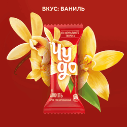 Сырок глазированный ЧУДО со вкусом ванили 25,6%, без змж, 40г