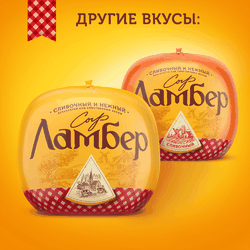 Сыр ЛАМБЕР Сливочный 55%, без змж, весовой