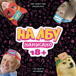 Изображение товара Игра настольная HOBBY WORLD На лбу написано, 18+, Арт. MAG119959