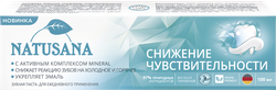 Изображение товара Зубная паста NATUSANA Sensitive Снижение чувствительности, 100мл