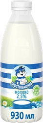 Молоко пастеризованное ПРОСТОКВАШИНО 2,5%, без змж, 930мл