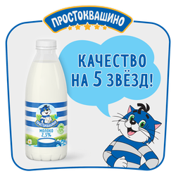 Молоко пастеризованное ПРОСТОКВАШИНО 2,5%, без змж, 930мл