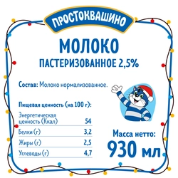 Молоко пастеризованное ПРОСТОКВАШИНО 2,5%, без змж, 930мл