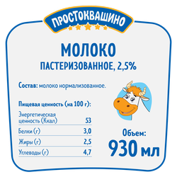 Молоко пастеризованное ПРОСТОКВАШИНО 2,5%, без змж, 930мл
