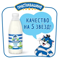 Молоко пастеризованное ПРОСТОКВАШИНО 2,5%, без змж, 930мл