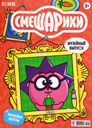 Изображение товара Журнал Смешарики