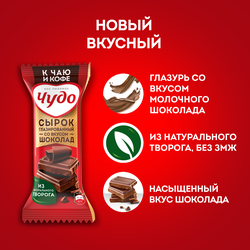 Сырок глазированный ЧУДО со вкусом шоколада 25,6%, без змж, 40г