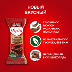 Сырок глазированный ЧУДО со вкусом шоколада 25,6%, без змж, 40г