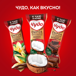 Сырок глазированный ЧУДО со вкусом шоколада 25,6%, без змж, 40г