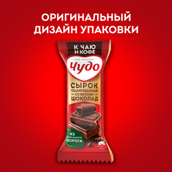 Сырок глазированный ЧУДО со вкусом шоколада 25,6%, без змж, 40г