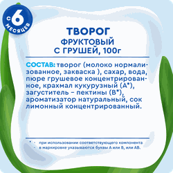 Творог детский АГУША Груша фруктовый 3,9%, с 6 месяцев, без змж, 100г