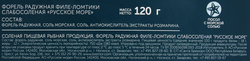 Форель слабосоленая РУССКОЕ МОРЕ филе-ломтики, 120г