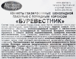 Конфеты КРАСНЫЙ ОКТЯБРЬ Буревестник, 250г