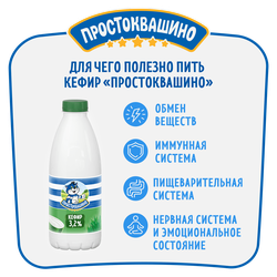 Кефир ПРОСТОКВАШИНО 3,2%, без змж, 930г