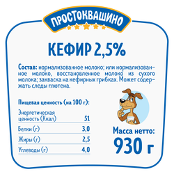 Кефир ПРОСТОКВАШИНО 2,5%, без змж, 930г
