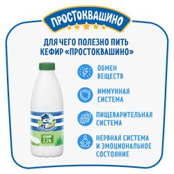 Кефир ПРОСТОКВАШИНО 2,5%, без змж, 930г