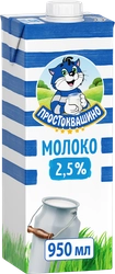 Молоко ультрапастеризованное ПРОСТОКВАШИНО 2,5%, без змж, 950мл