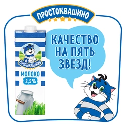 Молоко ультрапастеризованное ПРОСТОКВАШИНО 2,5%, без змж, 950мл