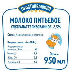 Молоко ультрапастеризованное ПРОСТОКВАШИНО 2,5%, без змж, 950мл