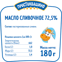 Масло сливочное ПРОСТОКВАШИНО 72,5%, без змж, 180г