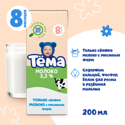 Молоко ультрапастеризованное для детей ТЕМА 3,2%, без змж, 200мл