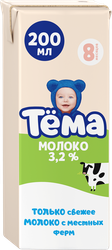 Молоко ультрапастеризованное для детей ТЕМА 3,2%, без змж, 200мл