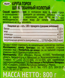 Горох колотый УВЕЛКА шлифованный, 800г