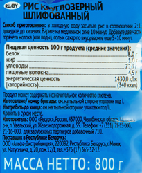 Рис круглозерный УВЕЛКА шлифованный, 800г