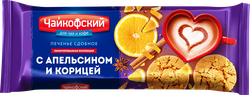 Изображение товара Печенье сдобное ЧАЙКОФСКИЙ с апельсином и корицей, 145г