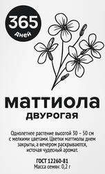 Изображение товара Семена 365 ДНЕЙ Маттиола двурогая, 0,2г