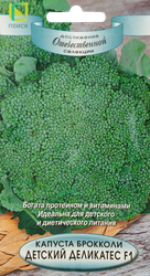 Изображение товара Семена ПОИСК Капуста брокколи Детский деликатес F1, 0,1г