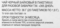 Чай черный 365 ДНЕЙ байховый, 20пак