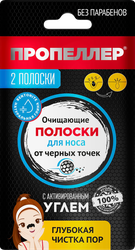 Изображение товара Полоски для носа ПРОПЕЛЛЕР Pore vacuum очищающие с активированным углем, 2шт
