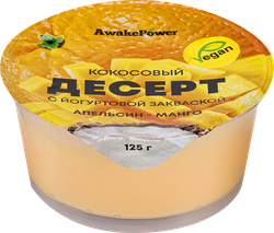 Изображение товара Десерт AWAKE POWER Кокосовый с йогуртовой закваской Апельсин, манго, без змж, 125г
