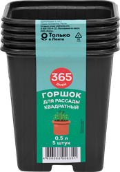 Изображение товара Горшок для рассады 365 ДНЕЙ 9x9x9,5см 0.5л квадратный, Арт. 64686, 5шт