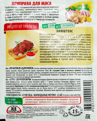 Приправа для мяса ТРАПЕЗА, 15г