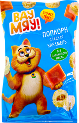 Изображение товара Попкорн ВАУ МЯУ Карамель, 80г