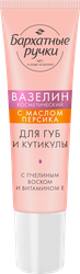 Изображение товара Вазелин для губ и кутикулы БАРХАТНЫЕ РУЧКИ с маслом персика, 15мл