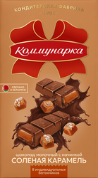 Изображение товара Шоколад молочный КОММУНАРКА с соленой карамелью, 180г