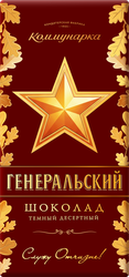 Изображение товара Шоколад темный КОММУНАРКА Генеральский десертный, 85г