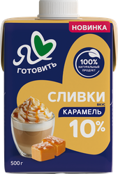 Изображение товара Сливки Я ЛЮБЛЮ ГОТОВИТЬ Карамель 10%, без змж, 500г