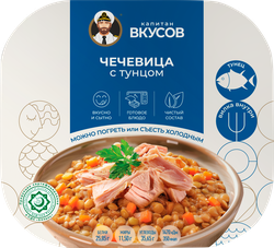 Изображение товара Чечевица КАПИТАН ВКУСОВ с тунцом, 230г