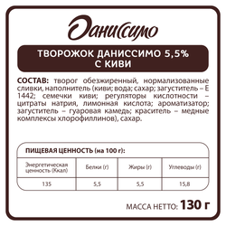 Продукт творожный ДАНИССИМО с киви 5,5%, без змж, 130г