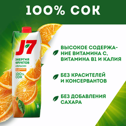Сок J7 Апельсин с мякотью, 0.97л