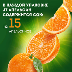 Сок J7 Апельсин с мякотью, 0.97л