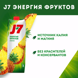 Нектар J7 Ананас с мякотью, 0.97л