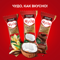 Сырок глазированный ЧУДО Кокосовый 28,7%, без змж, 40г